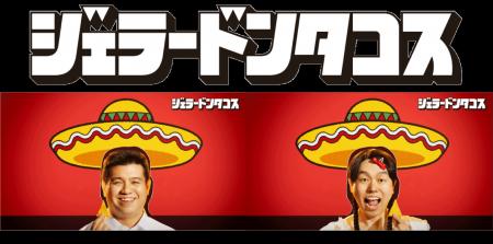 【新ドンタコスおじさんに、お笑いコンビ「ジェラード 【新ドンタコスおじさんに、お笑いコンビ「ジェラード
