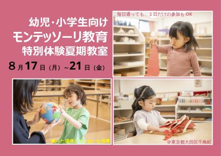幼児と小学生向け、モンテッソーリ教育の特別体験教室