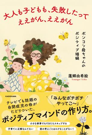 テレビでも話題の自閉症児の母がたどりついた、ポジテ