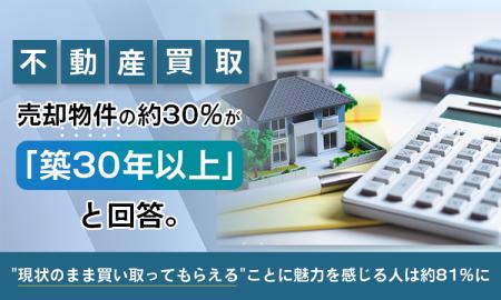 【不動産買取】売却物件の約30%が「築30年以上」と回