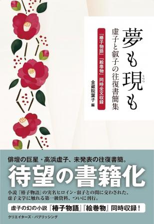 【新刊案内】近代俳句の巨星・高浜虚子の未発表書簡が 【新刊案内】近代俳句の巨星・高浜虚子の未発表書簡が