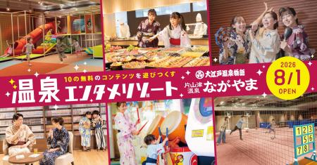 「大江戸温泉物語 ながやま」が遊び放題の温泉エンタ 「大江戸温泉物語 ながやま」が遊び放題の温泉エンタ