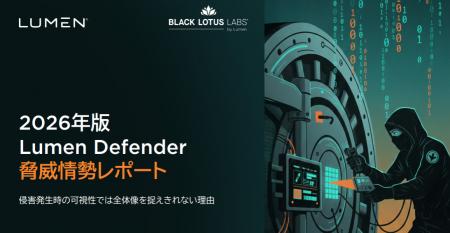 Lumen、2026年版Defender脅威情勢レポートを発表:サイ