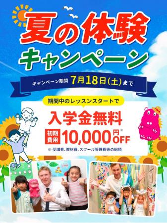【シェーン英会話】入学金0円+初期費用割引 夏の体験 【シェーン英会話】入学金0円+初期費用割引 夏の体験