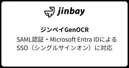 生成AI型AI-OCR「GenOCR」、SAML 認証および Microsof