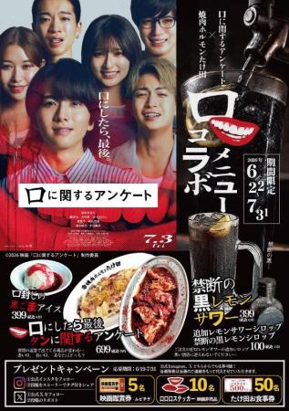 【焼肉ホルモンたけ田×映画『口に関するアンケート』
