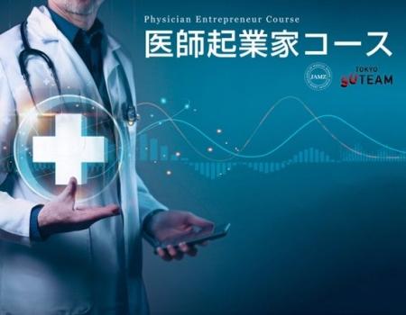 一般社団法人全国医学部発ベンチャー協議会(JAMZ)、 一般社団法人全国医学部発ベンチャー協議会(JAMZ)、