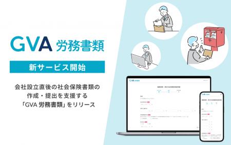 GVA TECH、会社設立直後の社会保険書類の作成・提出を GVA TECH、会社設立直後の社会保険書類の作成・提出を