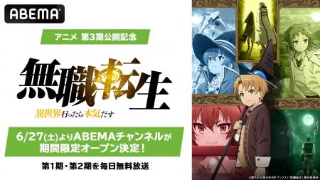 第3期放送記念「無職転生」チャンネルがABEMAに6月27 第3期放送記念「無職転生」チャンネルがABEMAに6月27