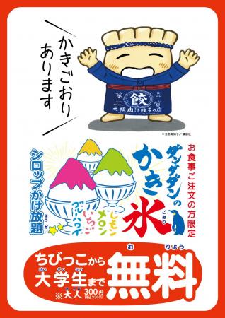 【肉汁餃子のダンダダン】ちびっこから大学生まで無料 【肉汁餃子のダンダダン】ちびっこから大学生まで無料