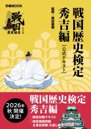「戦国歴史検定~秀吉編~」受験対策用の公式テキスト 「戦国歴史検定~秀吉編~」受験対策用の公式テキスト