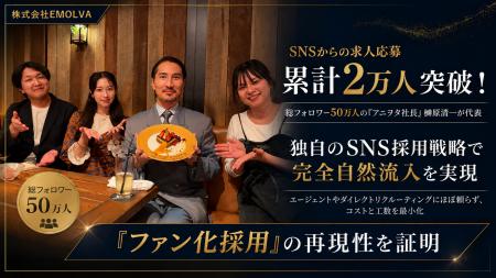 SNSからの求人応募累計2万人突破！総フォロワー50万人