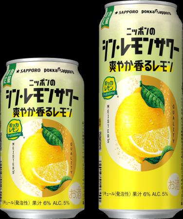 「サッポロ ニッポンのシン・レモンサワー 爽やか香る 「サッポロ ニッポンのシン・レモンサワー 爽やか香る