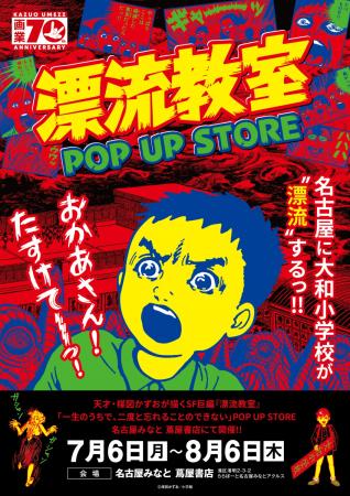 天才・楳図かずおが描いた時空を超えた少年SF巨編『漂 天才・楳図かずおが描いた時空を超えた少年SF巨編『漂