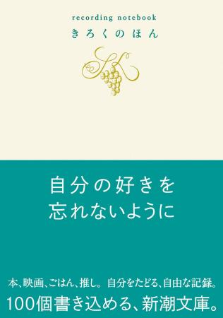 【まもなく発売】100個書き込める『きろくのほん』（