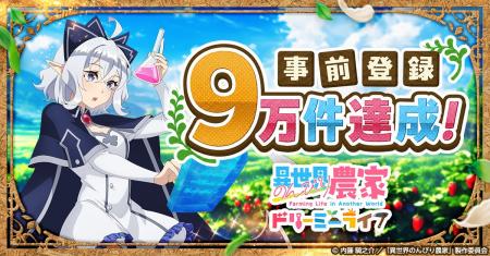 新作ゲーム『異世界のんびり農家 ドリーミーライフ』 新作ゲーム『異世界のんびり農家 ドリーミーライフ』