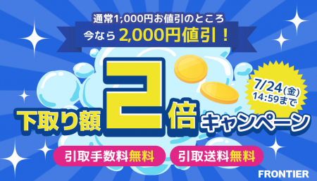 【FRONTIER】 パソコン買い替えを応援!期間限定「下 【FRONTIER】 パソコン買い替えを応援!期間限定「下