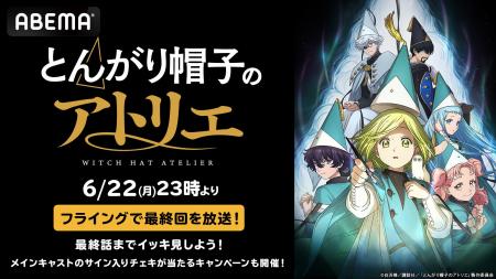 TVアニメ「とんがり帽子のアトリエ」最終回先行放送記 TVアニメ「とんがり帽子のアトリエ」最終回先行放送記
