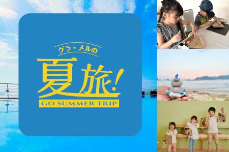 「旅する夏の自由研究」地域の自然や文化にふれ、子ど 「旅する夏の自由研究」地域の自然や文化にふれ、子ど