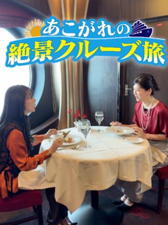 浅野ゆう子&中山忍、豪華客船で巡る大人の極上女子旅 浅野ゆう子&中山忍、豪華客船で巡る大人の極上女子旅