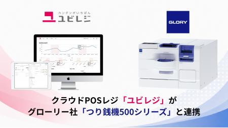 「ユビレジ」とグローリー社「つり銭機500シリーズ」