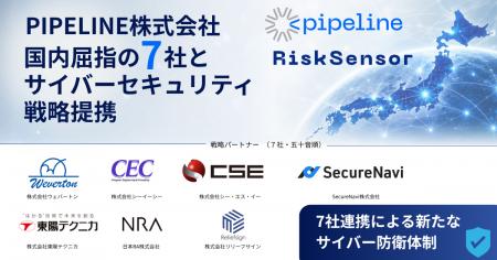 PIPELINE、国内屈指の7社とサイバーセキュリティにお PIPELINE、国内屈指の7社とサイバーセキュリティにお