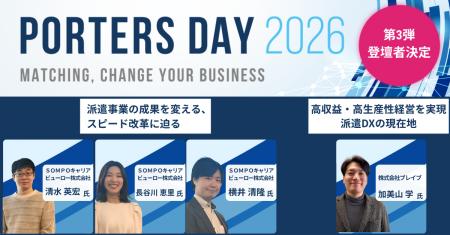 『PORTERS DAY 2026』登壇者第3弾を公開　SOMPOキャリ