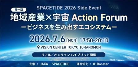 JAXA・SPACETIDE共催「地域産業×宇宙 Action Forum - JAXA・SPACETIDE共催「地域産業×宇宙 Action Forum -
