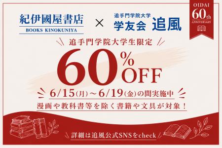 食堂や書店で「60円」や「60%引き」のキャンペーン実 食堂や書店で「60円」や「60%引き」のキャンペーン実
