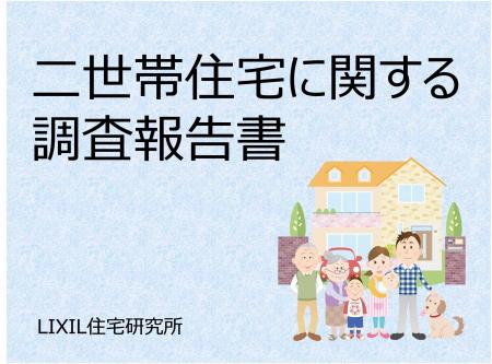 親と同居世帯・親と別居世帯の二世帯住宅に関する調査 親と同居世帯・親と別居世帯の二世帯住宅に関する調査