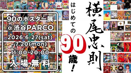 「横尾忠則 はじめての90歳! 90のポスター展」渋谷P 「横尾忠則 はじめての90歳! 90のポスター展」渋谷P