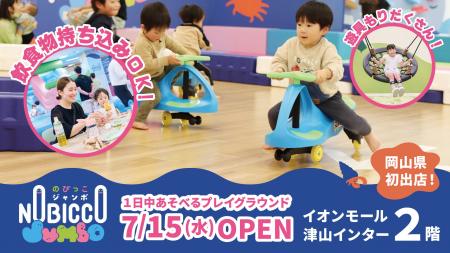 【岡山県初出店】1日滞在型こどもの遊び場「のびっこ