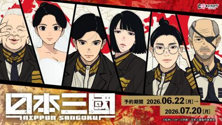 TVアニメ『日本三國』より、場面写真などを使用したオ