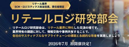 2026年07月22日(水)初開催|小売流通業の物流責任者向 2026年07月22日(水)初開催|小売流通業の物流責任者向