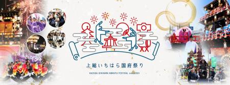 【出演者募集】市原市最大級の祭り「第13回上総いちは