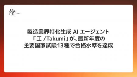 製造業界特化生成AIエージェント「工/Takumi」が、最