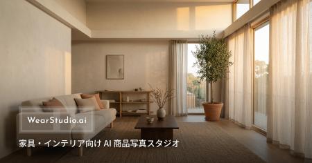 家具・インテリアの