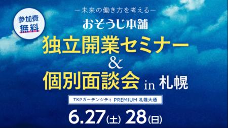 【初開催】おそうじ本舗、「独立開業セミナー in 札幌 【初開催】おそうじ本舗、「独立開業セミナー in 札幌