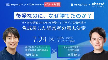 代表・土井、「経営oneplusサミット2026 Summer」の基