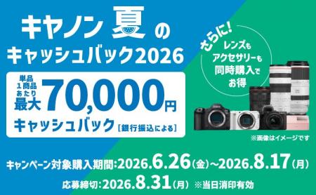 「EOS R5 Mark II」などを対象に最大7万円をキャッシ 「EOS R5 Mark II」などを対象に最大7万円をキャッシ
