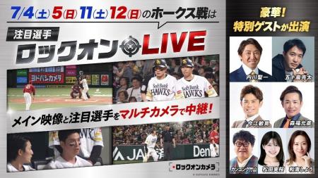 ホークス戦の注目選手をマルチカメラで徹底追跡!「注 ホークス戦の注目選手をマルチカメラで徹底追跡!「注