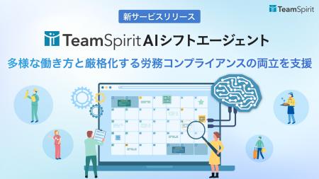【新サービス】チームスピリット、生成AIによるシフト
