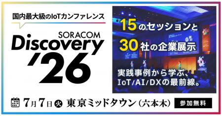 7/7（火）開催「SORACOM Discovery 2026」、モビリテ