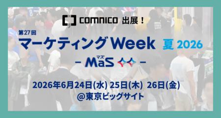 コムニコ、東京ビッグサイトで開催される「第27回 マ