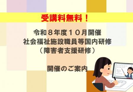 【受講者募集！】令和8年度10月開催 社会福祉施設職員
