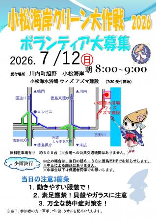 【徳島市】小松海岸クリーン大作戦参加者を大募集! 【徳島市】小松海岸クリーン大作戦参加者を大募集!