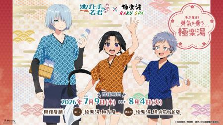 TVアニメ『逃げ上手の若君』×極楽湯・RAKU SPAコラボ TVアニメ『逃げ上手の若君』×極楽湯・RAKU SPAコラボ