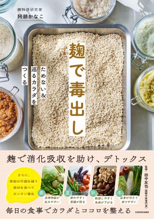 つらい「毒抜き」より、麹で楽しくおいしく「体にやさ つらい「毒抜き」より、麹で楽しくおいしく「体にやさ