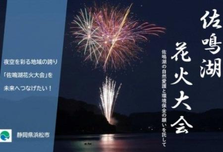浜松市が「佐鳴湖花火大会」のクラウドファンディング 浜松市が「佐鳴湖花火大会」のクラウドファンディング