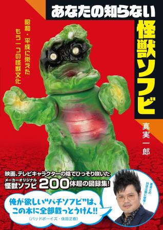 世界最大級のオリジナル怪獣ソフビコレクション200体 世界最大級のオリジナル怪獣ソフビコレクション200体